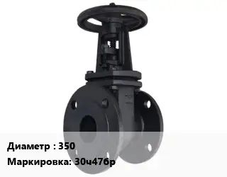 Задвижка чугунная 350 30ч47бр Ру10 клиновая